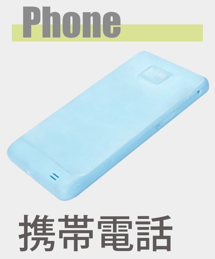 携帯電話の造形サンプル