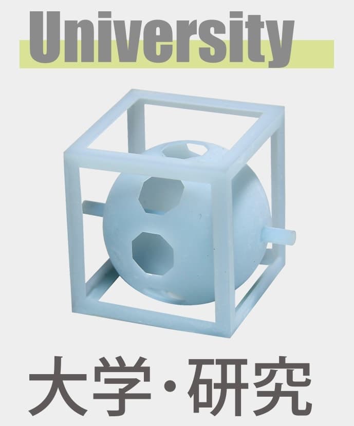 研究開発向けの造形サンプル