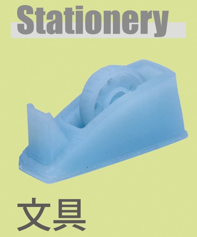 文具の造形サンプル