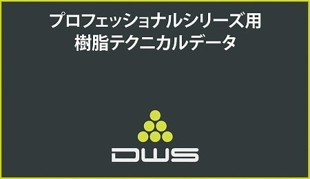 樹脂テクニカルデータ