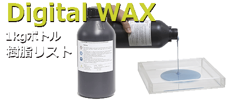 DIGITALWAX 樹脂
