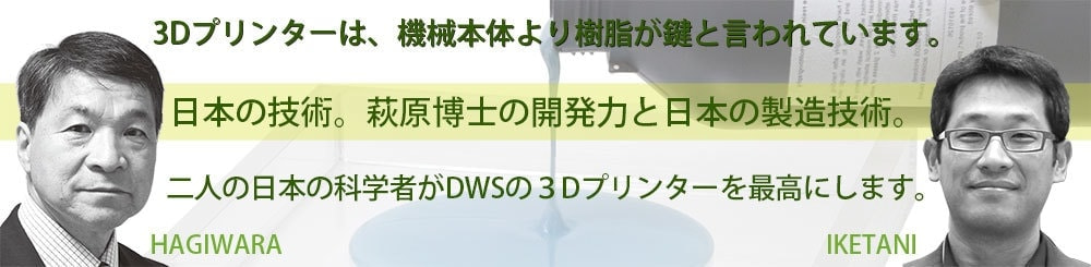 DWSの樹脂開発者